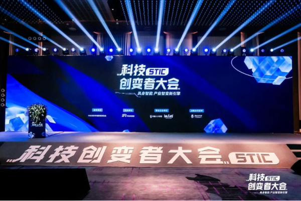 “具身智能 产业智变新引擎” 2024科技创变者大会成功举行
