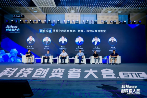 “具身智能 产业智变新引擎” 2024科技创变者大会成功举行