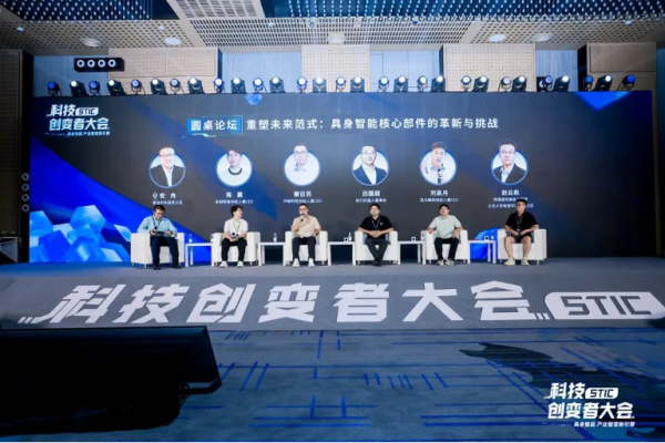 “具身智能 产业智变新引擎” 2024科技创变者大会成功举行