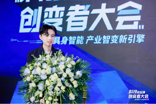 “具身智能 产业智变新引擎” 2024科技创变者大会成功举行