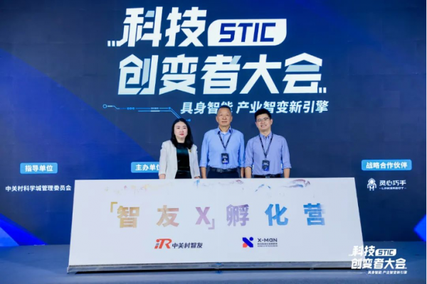 “具身智能 产业智变新引擎” 2024科技创变者大会成功举行