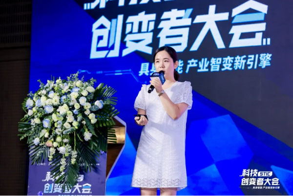 “具身智能 产业智变新引擎” 2024科技创变者大会成功举行