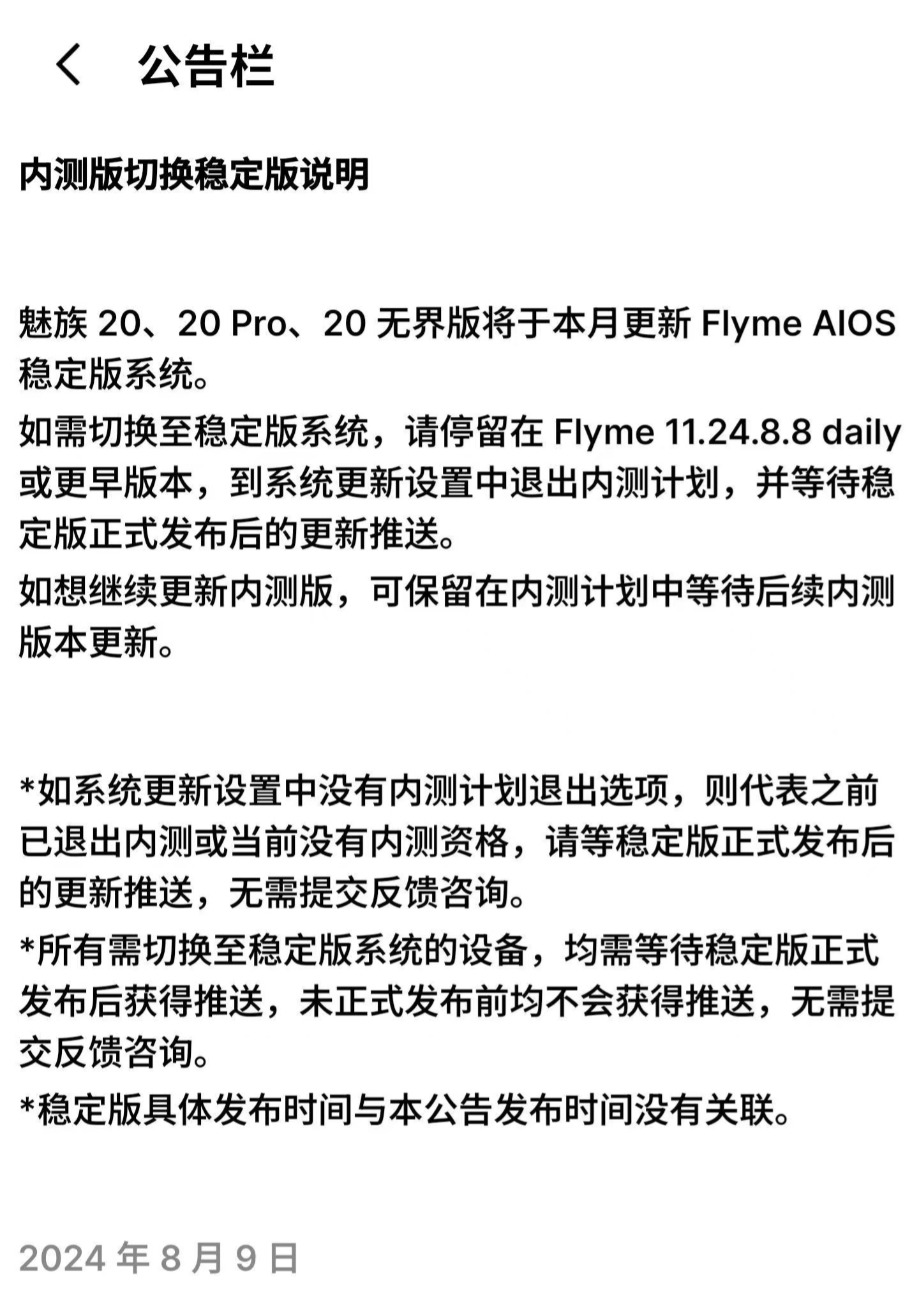 “正式版前瞻”,魅族 20 系列手机 Flyme AIOS 内测版获推 11.24.8.8 daily 升级
