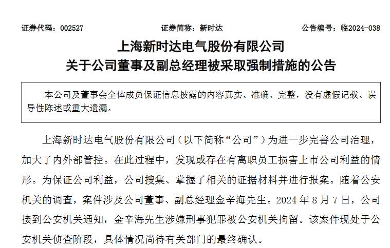 V观财报|新时达副总经理金辛海涉嫌刑事犯罪被拘留