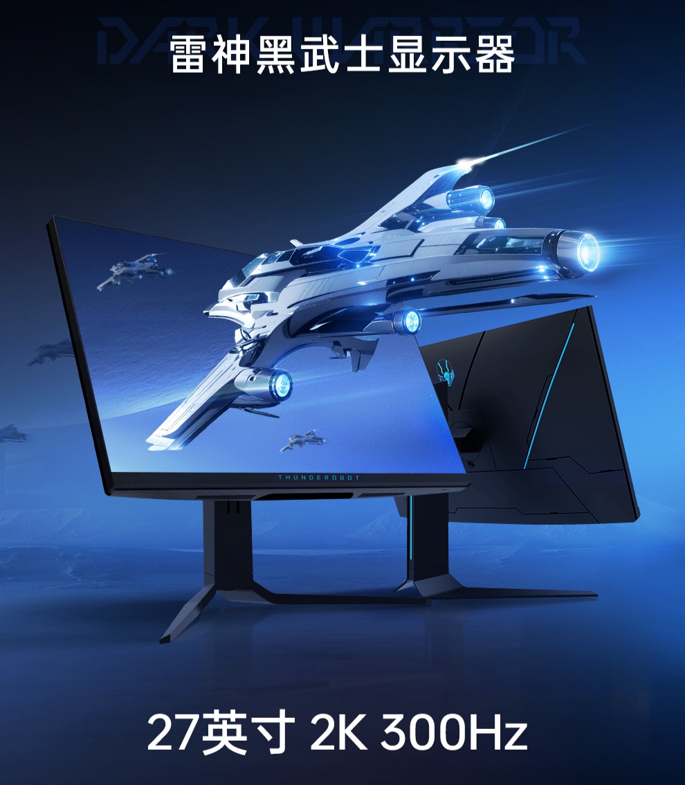 雷神黑武士 27 英寸电竞显示器 DQ27F300L 开售：2K+300Hz，首发 1799 元