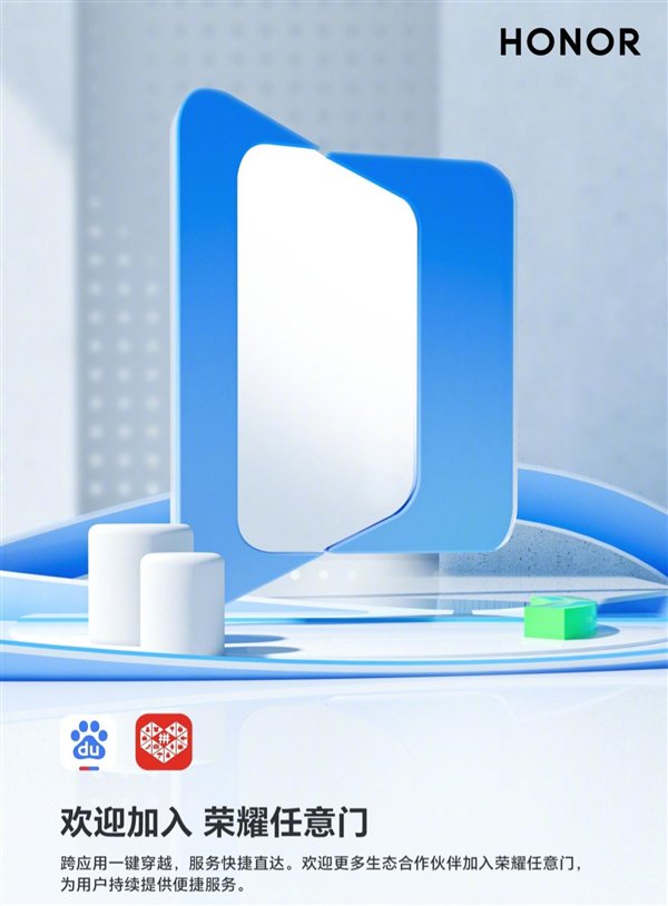 百度APP、拼多多正式加入荣耀任意门服务:跨应用一键穿越 服务直达