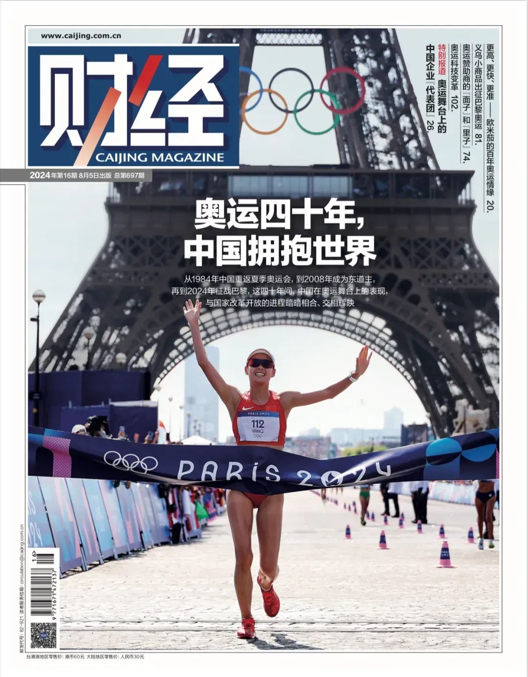 奥运四十年,中国拥抱世界 |《财经》封面
