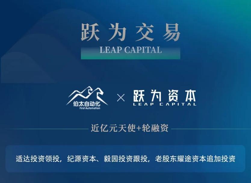 「伯太自动化」完成近亿元天使+轮融资，跃为资本担任长期独家财务顾问