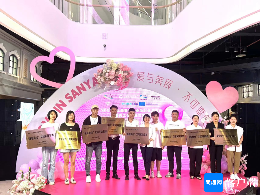 8月9日,2024三亚美食购物节系列活动之三亚餐饮行业反对食品浪费经验交流会的颁奖现场。记者沙晓峰 摄
