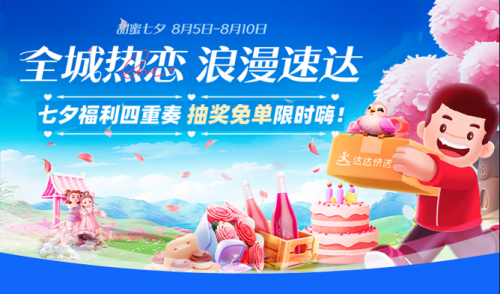 京东秒送七夕好礼最快9分钟送到手,达达限时免单助爱意升温