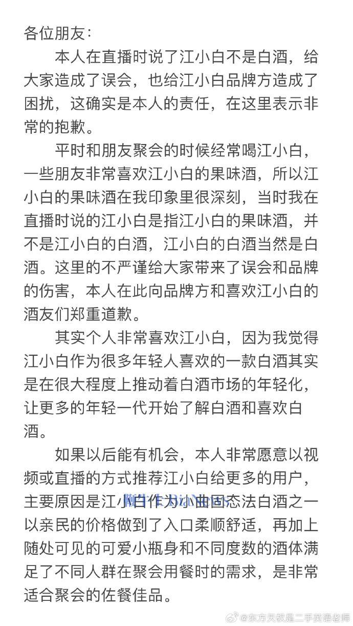 东方甄选向江小白致歉:确实不够专业和全面