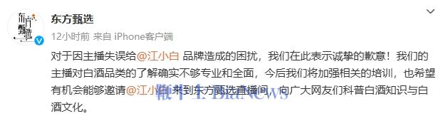 东方甄选向江小白致歉:确实不够专业和全面