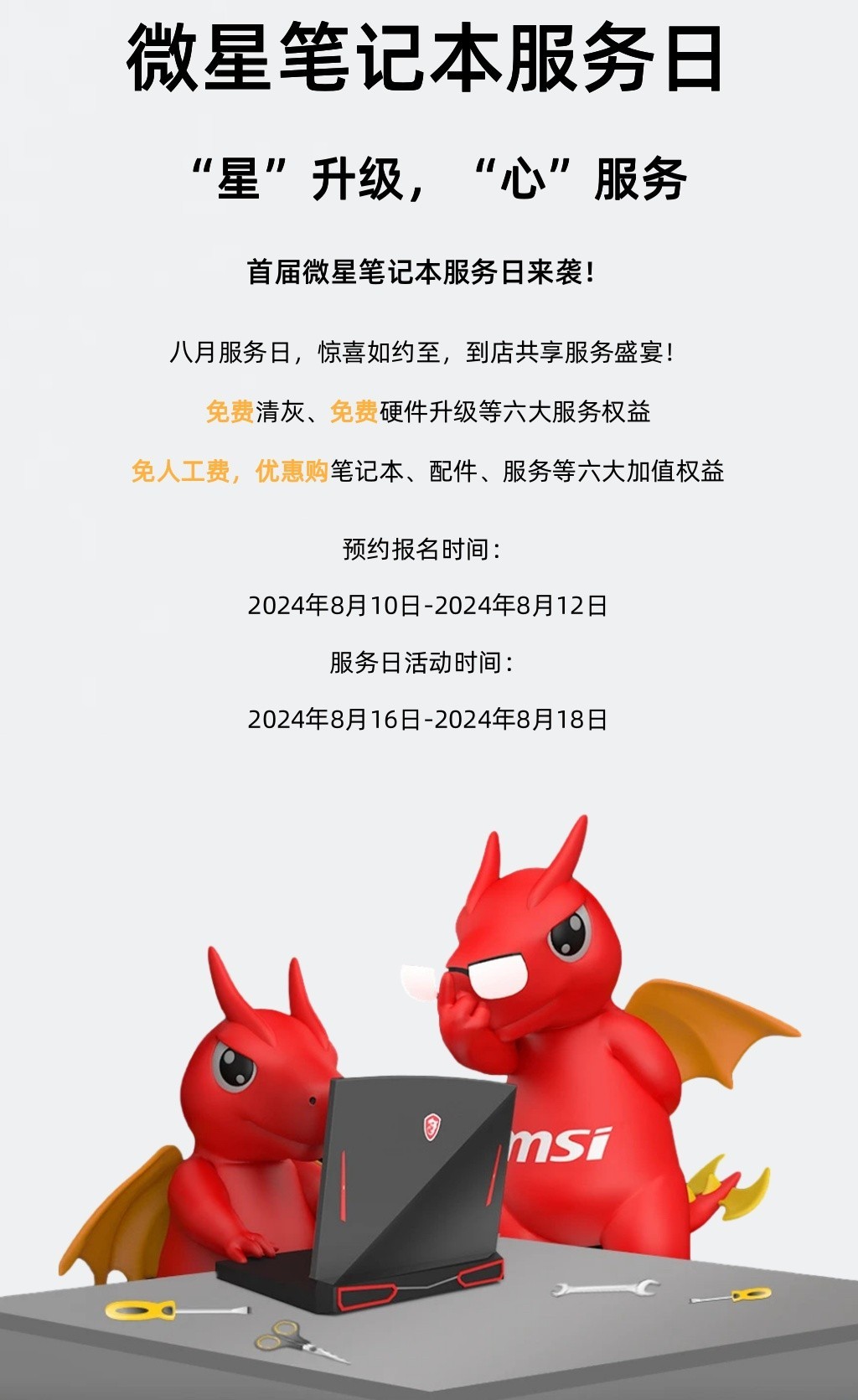 微星笔记本 2024 年第一期服务日启动:维修免服务费、8 折购买笔记本配件