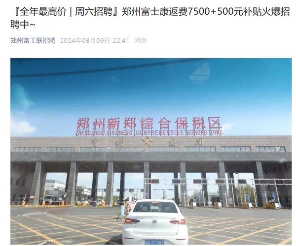 郑州富士康小时工时薪涨至26元:返费工干满3个月最高能拿21500元