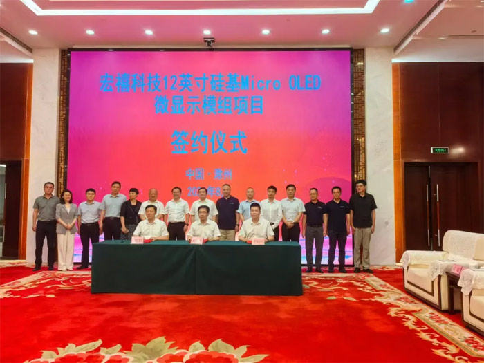 一期投资20亿元,宏禧科技Micro-OLED微显示模组项目签约安徽滁州,年产值30亿元
