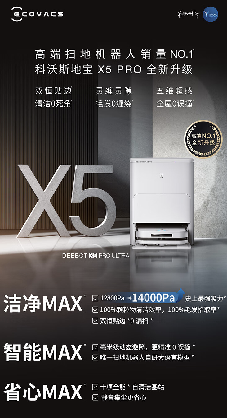 科沃斯 X5 PRO ULTRA 水箱版扫拖一体机首销:14000 Pa 吸力、6400 毫安时电池,4879 元