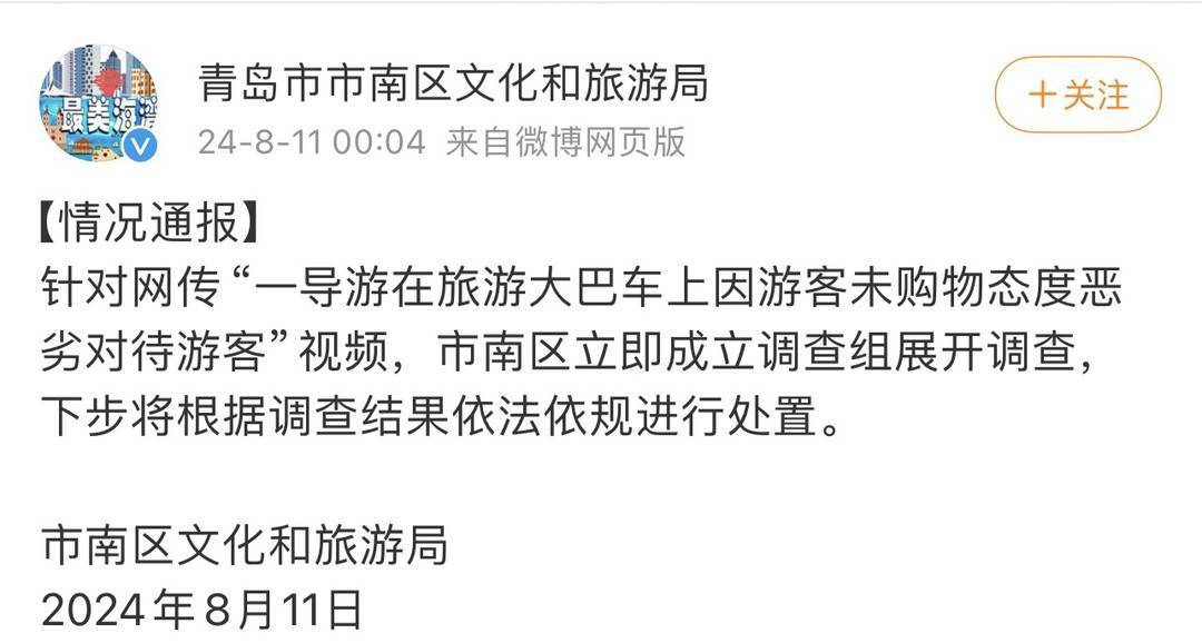 青岛市市南区文化和旅游局发布情况通报
