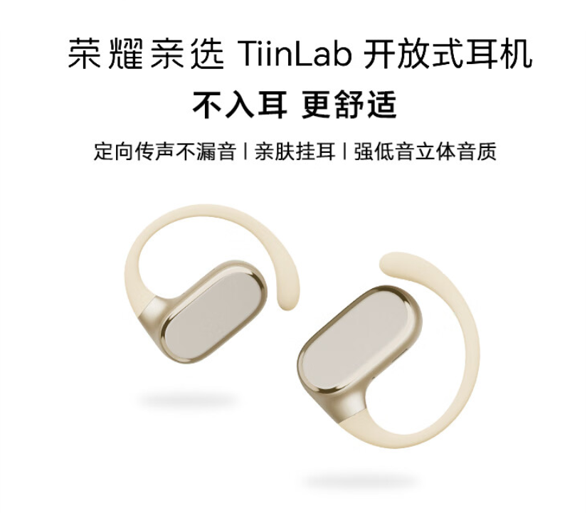 荣耀亲选 TiinLab 耳机七夕限时优惠 50 元:开放式设计、定向传音,499 元