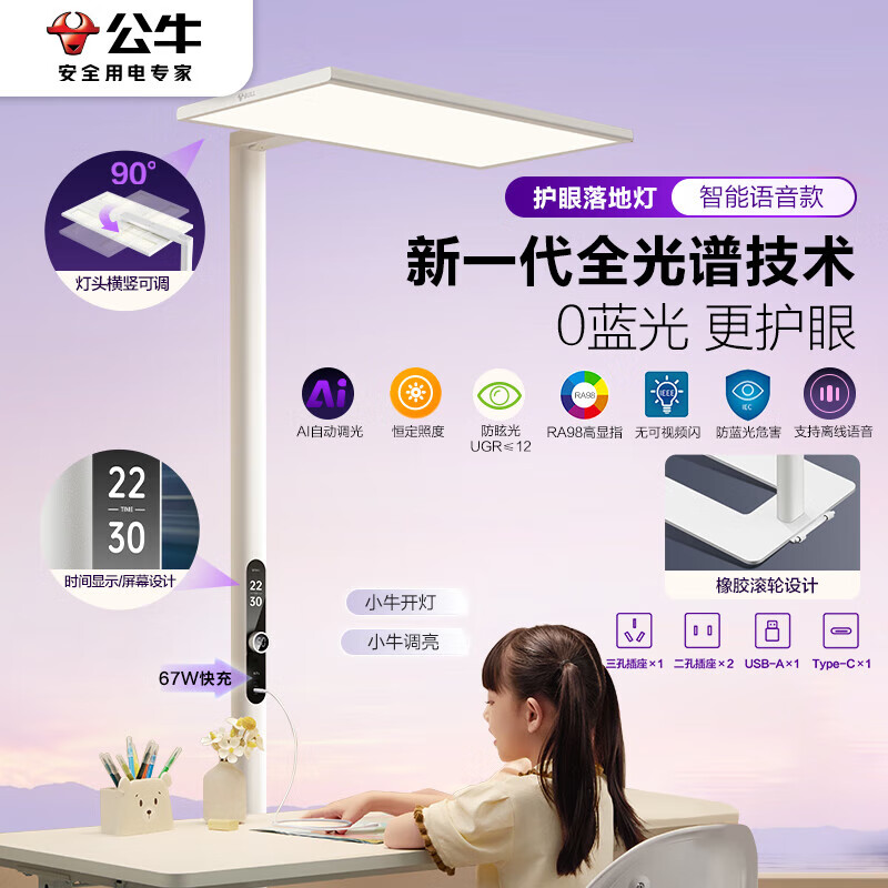 公牛推出“ML-L150A-AS”落地护眼灯：双重照明设计、平均照度 2200 Lux，2999 元
