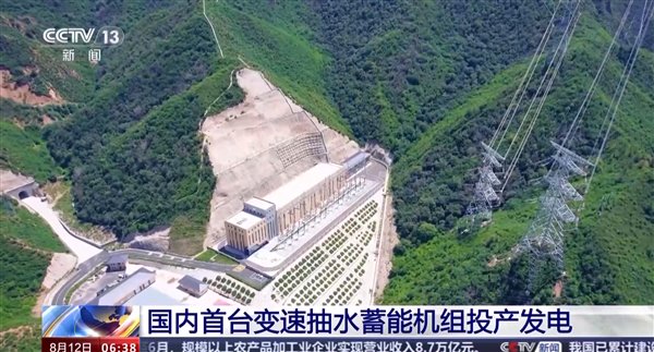 大号充电宝就位！国内首台变速抽水蓄能机组投产发电：装机容量世界最大