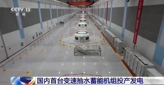 更稳定的大号“充电宝”,国内首台变速抽水蓄能机组投产发电