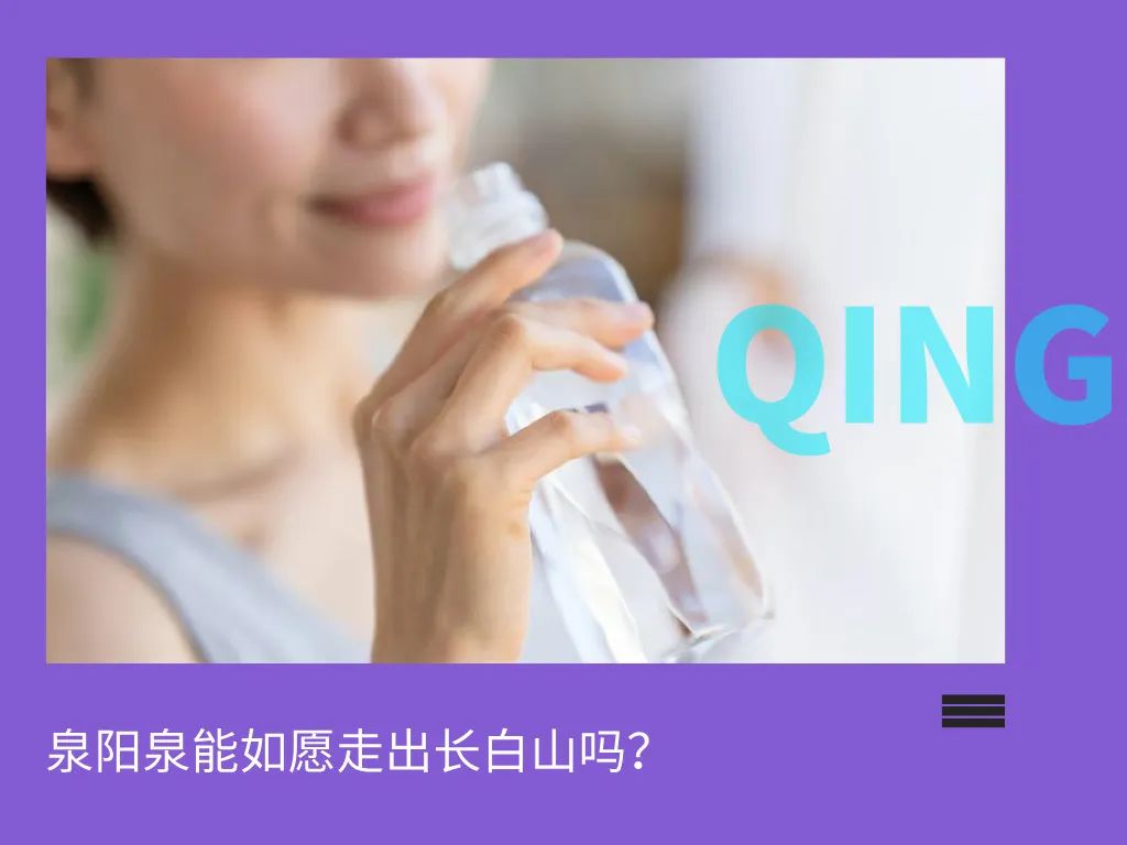 东北矿泉水之王泉阳泉,困于长白山