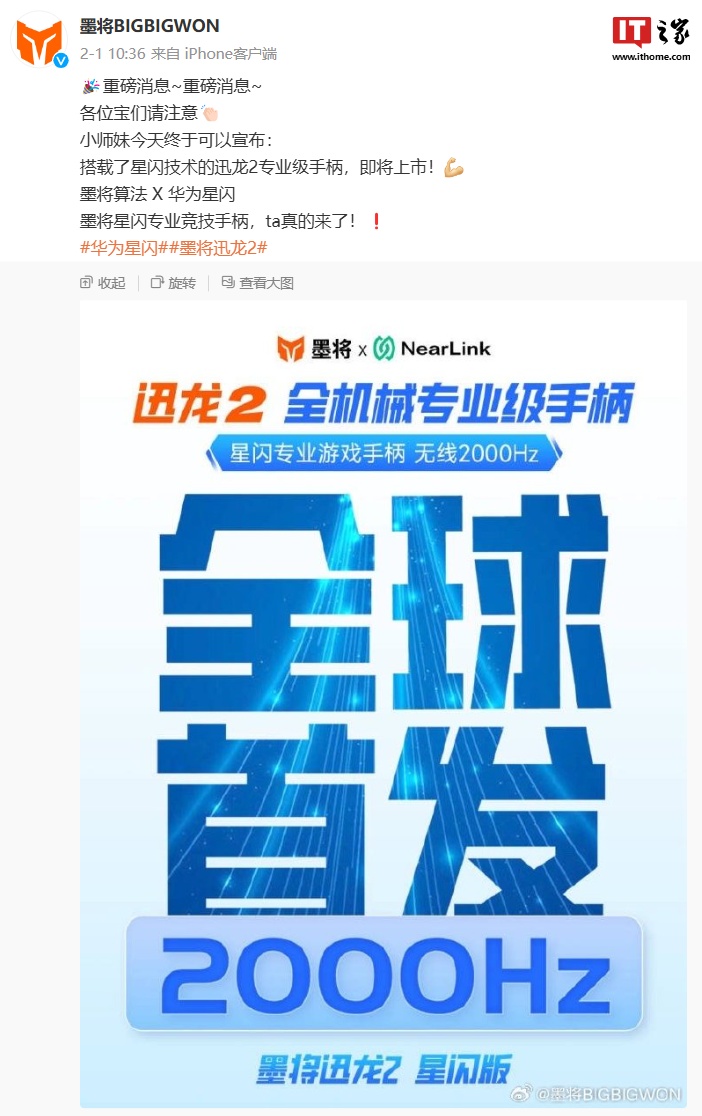 墨将迅龙 2 手柄通过星闪认证:无线回报率 2000Hz,有望近期上市