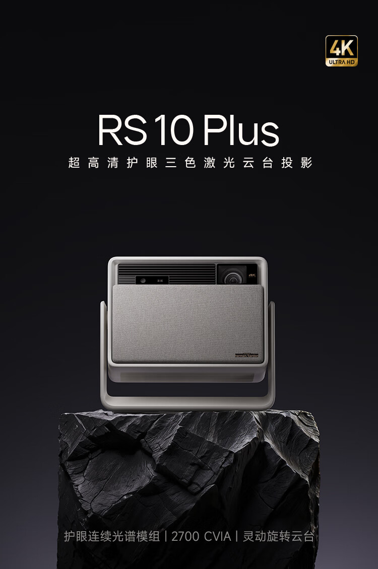 极米 RS 10 Plus 投影仪首销:2700CVIA、灵动旋转云台,6499 元