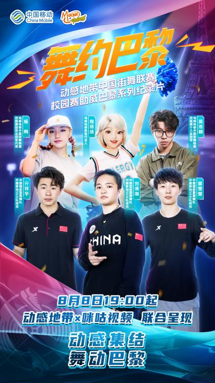 和橙络络一起去巴黎!动感地带助威团见证霹雳舞国家队荣耀出征