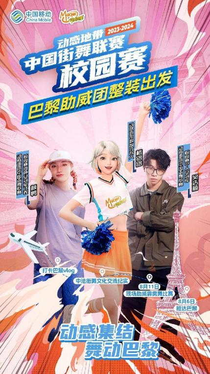 和橙络络一起去巴黎!动感地带助威团见证霹雳舞国家队荣耀出征