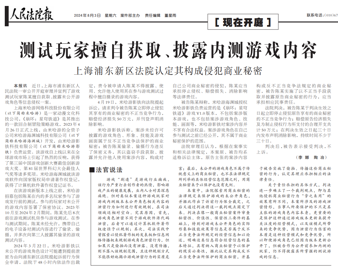 测试玩家就泄露米哈游游戏内容致歉,此前被判赔 50 万元