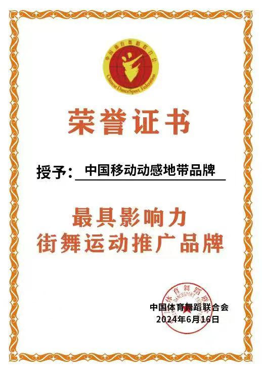和橙络络一起去巴黎!动感地带助威团见证霹雳舞国家队荣耀出征