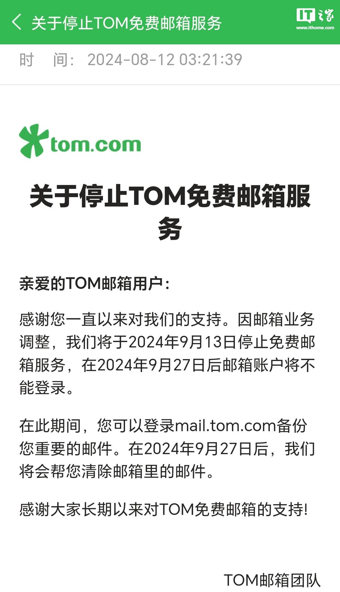 李嘉诚投资的 TOM 邮箱 9 月 13 日停止免费邮箱服务