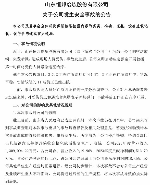 V观财报｜恒邦冶炼发生安全事故致3人死亡