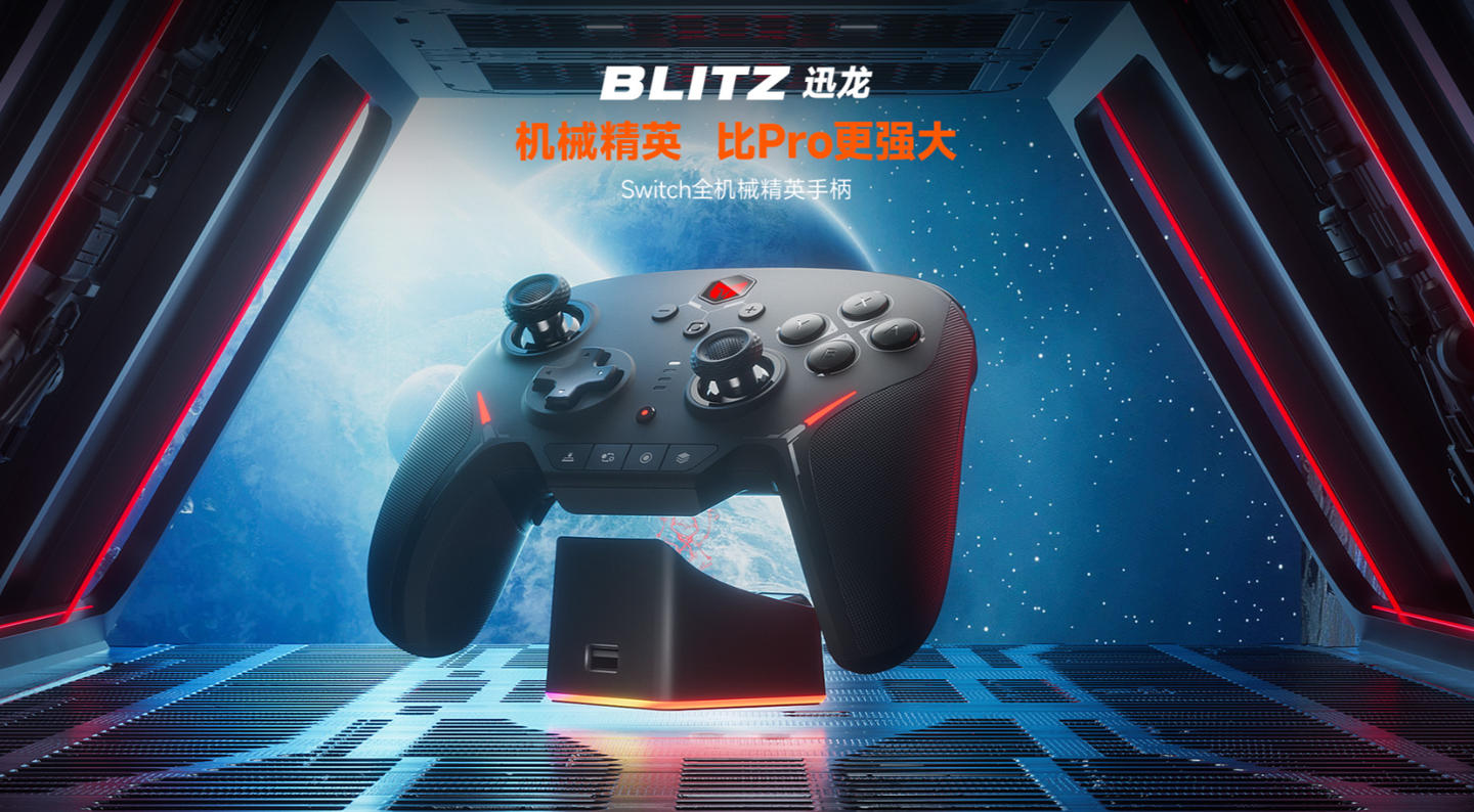 墨将迅龙 2 手柄通过星闪认证:无线回报率 2000Hz,有望近期上市