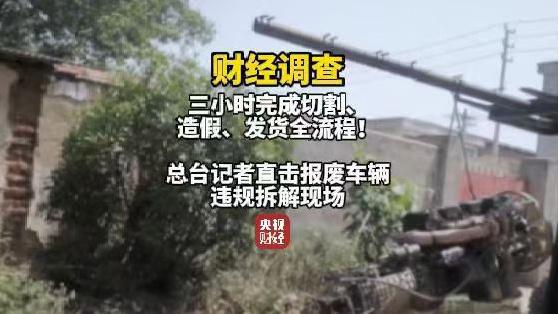 央视曝光报废汽车黑产链：三小时完成切割、造假、发货全流程