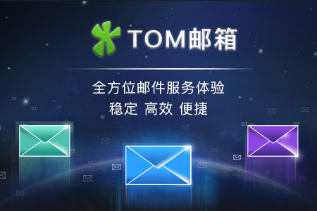 李嘉诚投资的 TOM 邮箱 9 月 13 日停止免费邮箱服务