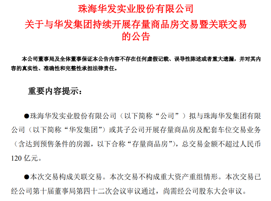 来源:华发股份公告