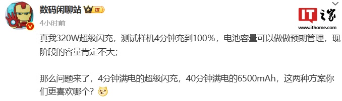 消息称 realme 真我 320W 测试样机 4 分钟充到 100%