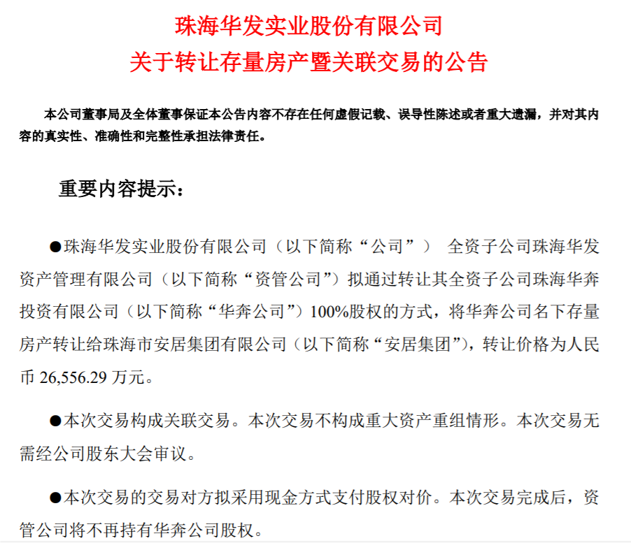 来源:华发股份公告
