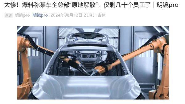 曝某电动车企大裁员 总部“原地解散” 仅剩几十个员工