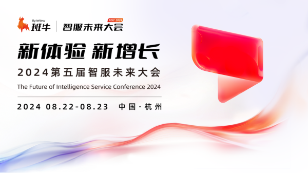 共话体验增长新势能丨2024年第五届智服未来大会 来了!