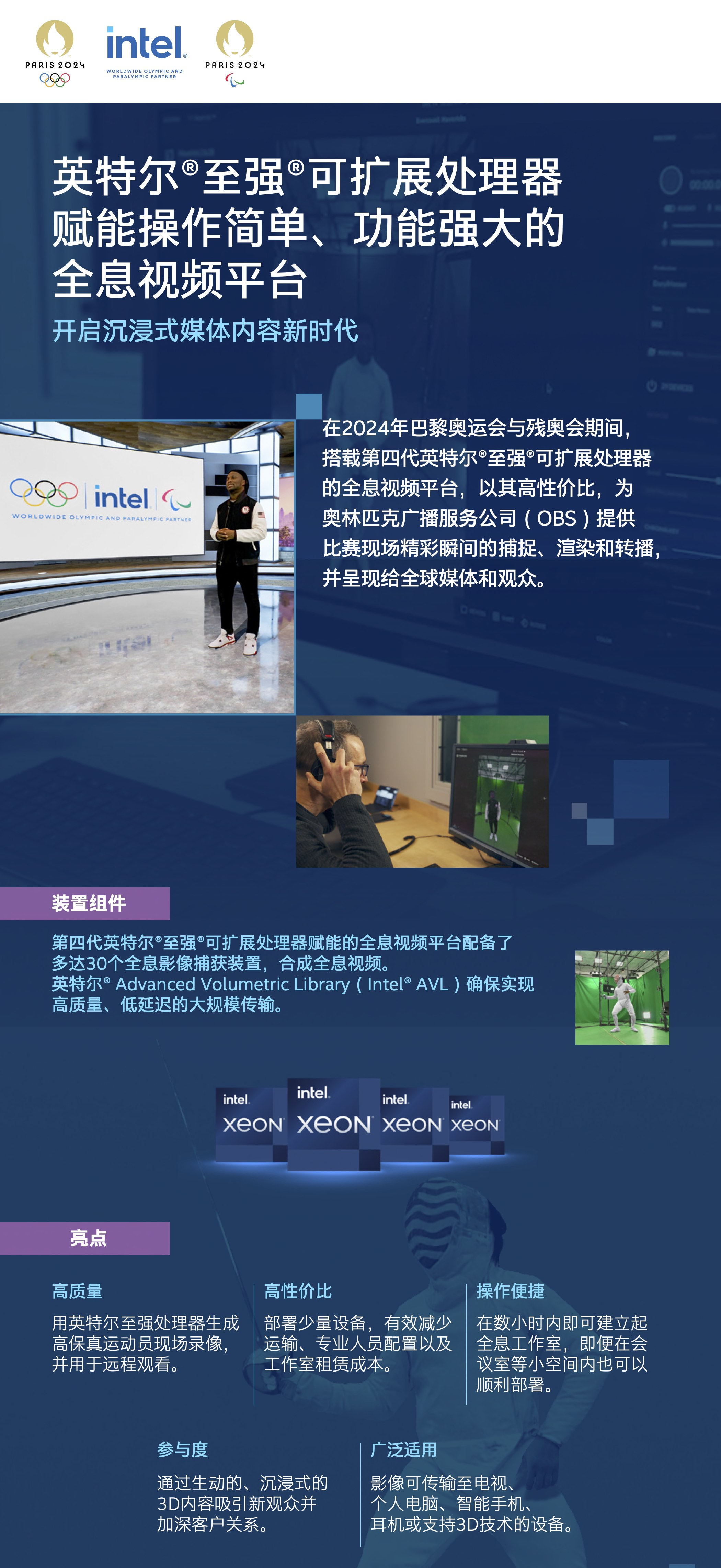 英特尔AI技术创新应用闪耀巴黎奥运会