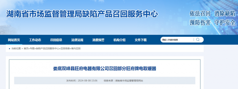 湖南娄底双峰县旺府电器有限公司召回部分旺府牌电取暖器