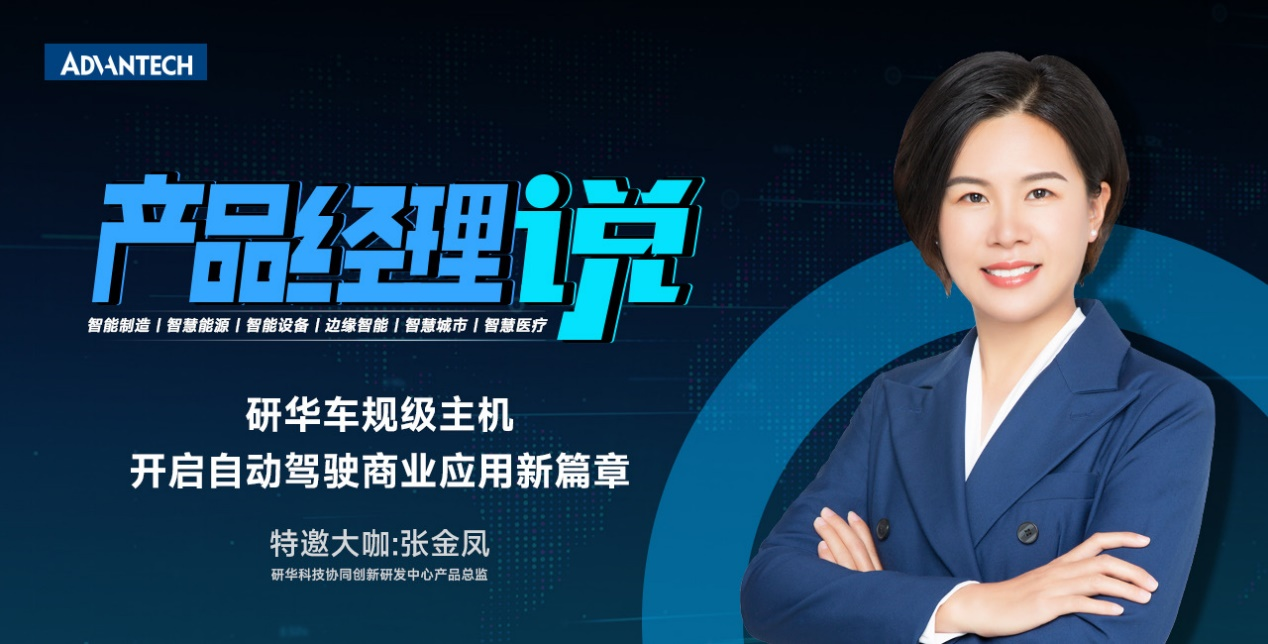 研华车规级主机,开启自动驾驶商业应用新篇章