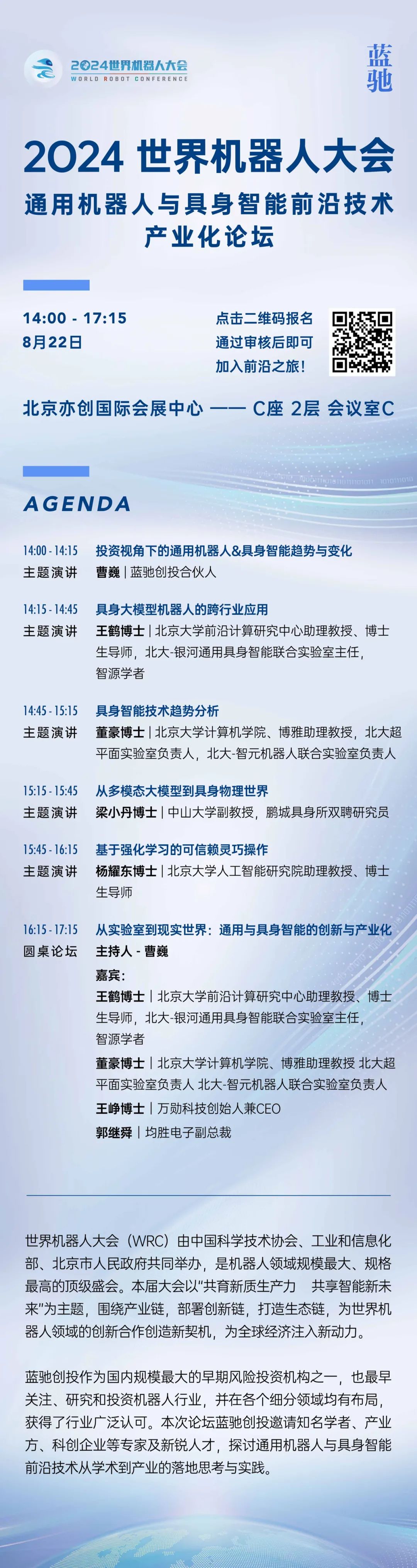 倒计时9天!世界机器人大会×蓝驰创投|通用机器人与具身智能前沿技术产业化论坛重磅登场