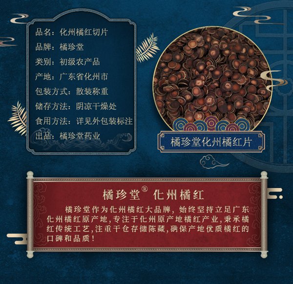 化州老字号:橘珍堂十年陈藏橘红切片100克9.9元大促