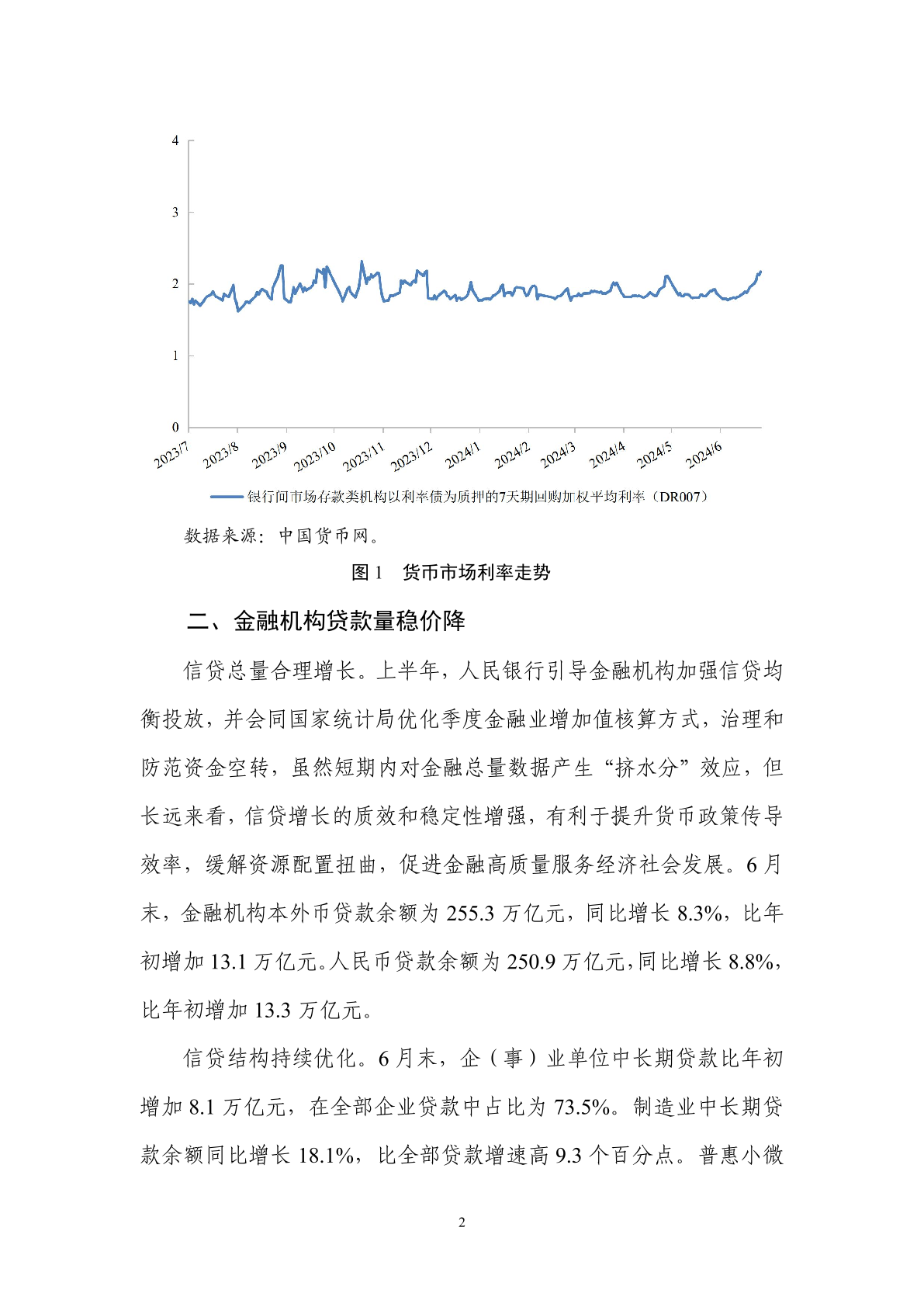 中国人民银行:2024年第二季度中国货币政策执行报告