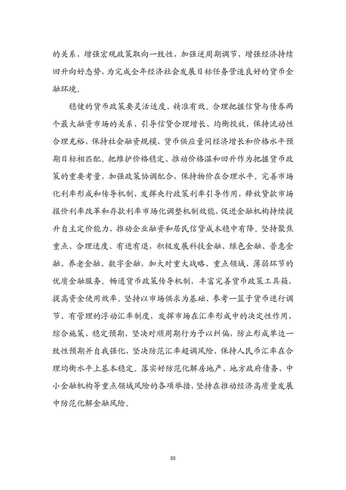 中国人民银行:2024年第二季度中国货币政策执行报告