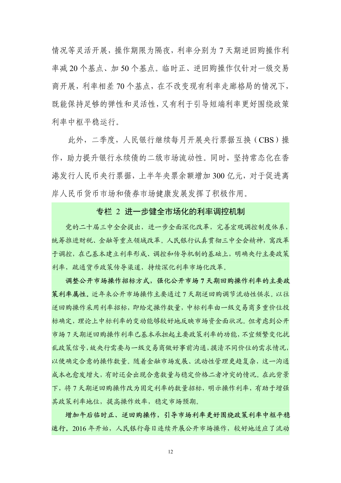 中国人民银行:2024年第二季度中国货币政策执行报告